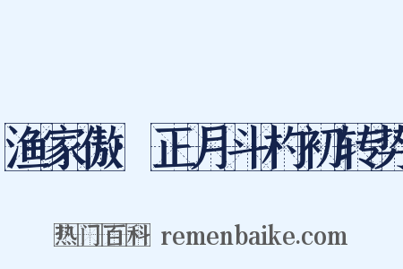 渔家傲·正月斗杓初转势是什么意思的图片